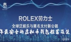 2023年最安全的虚拟币钱包