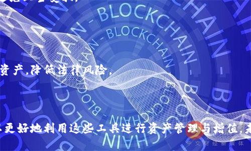 biao ti数字资产钱包如何盈利：简单易懂的解析/biao ti

数字资产, 钱包, 盈利, 加密货币/guanjianci

## 内容主体大纲

1. **引言**
   - 介绍数字资产钱包的基本概念
   - 数字资产钱包的重要性及其逐渐普及的背景

2. **数字资产钱包的类型**
   - 软件钱包
   - 硬件钱包
   - 网络钱包
   - 纸钱包
   - 各类钱包的优缺点比较

3. **数字资产钱包的主要功能**
   - 资产存储
   - 交易功能
   - 安全性保障
   - 多资产支持

4. **数字资产钱包如何赚钱**
   - 交易手续费
   - 利息收入
   - 其他增值服务
   - 涉及的风险和挑战

5. **案例分析**
   - 领先数字资产钱包的盈利模式分析
   - 用户通过钱包获得的收益实例

6. **常见问题解答**
   - 如何选择合适的数字资产钱包？
   - 数字资产钱包的安全性如何保障？
   - 如何有效进行资产管理？
   - 对新手用户的建议和提示
   - 加密货币未来的趋势与钱包的关系
   - 使用数字资产钱包的常见误区
   - 钱包使用中的法律法规影响

7. **总结**
   - 对数字资产钱包未来发展的展望
   - 总结钱包盈利模式的关键点

---

## 引言

随着数字货币的快速发展，数字资产钱包作为储存和管理这些资产的工具，变得愈发重要。无论是投资者还是普通用户，理解如何通过数字资产钱包赚钱都成为了一个热门话题。

## 数字资产钱包的类型

### 软件钱包

软件钱包是一种最常见的数字资产钱包类型。它以应用程序的形式存在，用户可以在手机或电脑上下载和安装。软件钱包的优点是操作简单、易于使用，但其安全性相比其他类型的钱包则较弱。

### 硬件钱包

硬件钱包是专门用于存储数字资产的物理设备。它的安全性极高，因为资产存储在离线环境中。尽管使用起来相对复杂，硬件钱包对于大额投资者是非常推荐的选项。

### 网络钱包

网络钱包通过互联网来管理数字资产。用户可以通过浏览器直接访问，不需要额外下载应用。尽管使用便捷，但其安全性存在一定风险，因此需要选择信誉良好的服务商。

### 纸钱包

纸钱包是一种比较传统的存储方式，用户将其私钥和地址打印出来。尽管它的安全性较高，但一旦纸张遗失或损坏，将无法恢复。

## 数字资产钱包的主要功能

### 资产存储

数字资产钱包的核心功能就是安全地存储用户的加密资产。不论是BTC、ETH还是其他数字资产，钱包都可以提供有效的存储解决方案。

### 交易功能

钱包不仅可以存储资产，还能进行交易操作。用户可以方便地发送和接收各种数字货币，满足日常的交易需求。

### 安全性保障

为了保护用户的资产安全，现代数字资产钱包配备了多种安全技术，如双重认证、加密存储等，以防止黑客攻击和资产丢失。

### 多资产支持

一些钱包支持多种数字资产的存储和交易，使得用户可在一个平台上管理全部资产，极大地简化了操作。

## 数字资产钱包如何赚钱

### 交易手续费

数字资产钱包的一个主要盈利来源是交易手续费。在用户进行数字货币交易时，钱包服务商会收取一定的手续费，从中获利。

### 利息收入

一些钱包提供借贷服务或流动性挖掘，用户可以在钱包中抵押资产，从而获得利息。这种方式不仅能让用户获利，还能提高资产使用效率。

### 其他增值服务

一些钱包还提供额外的增值服务，如投资咨询、资产管理等，通过这些服务进一步扩大盈利渠道。

### 涉及的风险和挑战

尽管数字资产钱包有多种盈利模式，但也面临着市场波动、技术安全、法律合规等一系列挑战。因此，用户在使用钱包时需要谨慎，并保持信息敏感性。

## 案例分析

### 领先数字资产钱包的盈利模式分析

通过对几个知名数字资产钱包的分析，如Coinbase、Binance钱包等，我们可以深入了解他们的盈利模式及市场策略。

### 用户通过钱包获得的收益实例

通过具体案例，展示普通用户如何在钱包中实现资产增值，分享创业成功故事等，有助于增强用户信心。

## 常见问题解答

### 如何选择合适的数字资产钱包？

选择合适的钱包需要考虑哪些因素？
在选择数字资产钱包时，用户应该首先明确自己的需求，比如是侧重安全性还是便捷性。其次，钱包的口碑、用户评价、所支持的资产种类等也是关键因素。此外，了解钱包的安全机制（如双重认证和冷存储）也非常重要。

### 数字资产钱包的安全性如何保障？

如何确保资产安全是用户最关心的问题之一
数字资产钱包应该具备多重安全措施，如私钥加密、冷存储、双重认证等。此外，用户也应定期备份私钥，定期更新密码，并防止钓鱼网站的攻击。安全意识是保障资产安全的重要措施。

### 如何有效进行资产管理？

资产管理并不仅仅是存储和交易
有效的资产管理包括定期检查账户余额、了解市场动态、合理分配投资组合、以及制定投资计划等。用户可以使用一些管理工具，以便于实时跟踪和管理自己的资产。

### 对新手用户的建议和提示

初学者在使用数字资产钱包时，需要注意哪些问题？
新手用户应该首先了解数字资产的基本知识，选择信誉良好的钱包，避免盲目跟风；并且要学会如何备份私钥，避免丢失资产。另外，尽量避免在不明场合使用钱包，防范诈骗风险。

### 加密货币未来的趋势与钱包的关系

随着市场的发展，加密货币未来将趋向于何方？
未来，加密货币将逐步被主流金融市场接纳，钱包需要不断升级以支持新的资产类别与功能。数字资产钱包的智能化、去中心化以及与传统金融的融合将成为趋势。

### 使用数字资产钱包的常见误区

用户在使用钱包过程中常见的误区，如何避免？
很多用户在使用钱包时会存在误区，如认为只要有钱包就完全安全、忽视备份私钥等。用户应提高安全意识，注重信息来源，避免上当受骗。

### 钱包使用中的法律法规影响

法律法规对数字资产钱包的影响有哪些？
各国对数字资产的法律法规不一，这可能会影响钱包的运营模式和用户的交易行为。了解法律动态，有助于用户更好地管理资产，降低法律风险。

## 总结

数字资产钱包在提供便利的同时，也存在许多盈利机会。通过深入分析数字资产钱包的不同类型、功能和盈利模式，用户可以更好地利用这些工具进行资产管理与增值。未来，数字资产钱包的发展潜力巨大，但用户仍需保持警觉，合理利用各类资源。希望本文能为用户提供有价值的信息与参考。