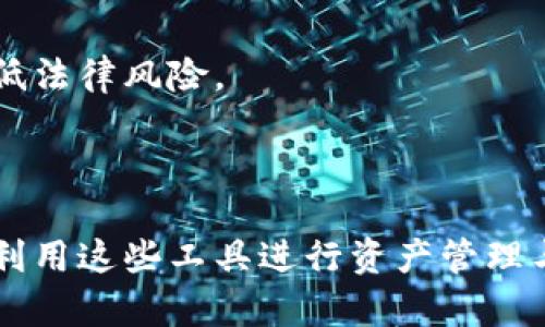 biao ti数字资产钱包如何盈利：简单易懂的解析/biao ti

数字资产, 钱包, 盈利, 加密货币/guanjianci

## 内容主体大纲

1. **引言**
   - 介绍数字资产钱包的基本概念
   - 数字资产钱包的重要性及其逐渐普及的背景

2. **数字资产钱包的类型**
   - 软件钱包
   - 硬件钱包
   - 网络钱包
   - 纸钱包
   - 各类钱包的优缺点比较

3. **数字资产钱包的主要功能**
   - 资产存储
   - 交易功能
   - 安全性保障
   - 多资产支持

4. **数字资产钱包如何赚钱**
   - 交易手续费
   - 利息收入
   - 其他增值服务
   - 涉及的风险和挑战

5. **案例分析**
   - 领先数字资产钱包的盈利模式分析
   - 用户通过钱包获得的收益实例

6. **常见问题解答**
   - 如何选择合适的数字资产钱包？
   - 数字资产钱包的安全性如何保障？
   - 如何有效进行资产管理？
   - 对新手用户的建议和提示
   - 加密货币未来的趋势与钱包的关系
   - 使用数字资产钱包的常见误区
   - 钱包使用中的法律法规影响

7. **总结**
   - 对数字资产钱包未来发展的展望
   - 总结钱包盈利模式的关键点

---

## 引言

随着数字货币的快速发展，数字资产钱包作为储存和管理这些资产的工具，变得愈发重要。无论是投资者还是普通用户，理解如何通过数字资产钱包赚钱都成为了一个热门话题。

## 数字资产钱包的类型

### 软件钱包

软件钱包是一种最常见的数字资产钱包类型。它以应用程序的形式存在，用户可以在手机或电脑上下载和安装。软件钱包的优点是操作简单、易于使用，但其安全性相比其他类型的钱包则较弱。

### 硬件钱包

硬件钱包是专门用于存储数字资产的物理设备。它的安全性极高，因为资产存储在离线环境中。尽管使用起来相对复杂，硬件钱包对于大额投资者是非常推荐的选项。

### 网络钱包

网络钱包通过互联网来管理数字资产。用户可以通过浏览器直接访问，不需要额外下载应用。尽管使用便捷，但其安全性存在一定风险，因此需要选择信誉良好的服务商。

### 纸钱包

纸钱包是一种比较传统的存储方式，用户将其私钥和地址打印出来。尽管它的安全性较高，但一旦纸张遗失或损坏，将无法恢复。

## 数字资产钱包的主要功能

### 资产存储

数字资产钱包的核心功能就是安全地存储用户的加密资产。不论是BTC、ETH还是其他数字资产，钱包都可以提供有效的存储解决方案。

### 交易功能

钱包不仅可以存储资产，还能进行交易操作。用户可以方便地发送和接收各种数字货币，满足日常的交易需求。

### 安全性保障

为了保护用户的资产安全，现代数字资产钱包配备了多种安全技术，如双重认证、加密存储等，以防止黑客攻击和资产丢失。

### 多资产支持

一些钱包支持多种数字资产的存储和交易，使得用户可在一个平台上管理全部资产，极大地简化了操作。

## 数字资产钱包如何赚钱

### 交易手续费

数字资产钱包的一个主要盈利来源是交易手续费。在用户进行数字货币交易时，钱包服务商会收取一定的手续费，从中获利。

### 利息收入

一些钱包提供借贷服务或流动性挖掘，用户可以在钱包中抵押资产，从而获得利息。这种方式不仅能让用户获利，还能提高资产使用效率。

### 其他增值服务

一些钱包还提供额外的增值服务，如投资咨询、资产管理等，通过这些服务进一步扩大盈利渠道。

### 涉及的风险和挑战

尽管数字资产钱包有多种盈利模式，但也面临着市场波动、技术安全、法律合规等一系列挑战。因此，用户在使用钱包时需要谨慎，并保持信息敏感性。

## 案例分析

### 领先数字资产钱包的盈利模式分析

通过对几个知名数字资产钱包的分析，如Coinbase、Binance钱包等，我们可以深入了解他们的盈利模式及市场策略。

### 用户通过钱包获得的收益实例

通过具体案例，展示普通用户如何在钱包中实现资产增值，分享创业成功故事等，有助于增强用户信心。

## 常见问题解答

### 如何选择合适的数字资产钱包？

选择合适的钱包需要考虑哪些因素？
在选择数字资产钱包时，用户应该首先明确自己的需求，比如是侧重安全性还是便捷性。其次，钱包的口碑、用户评价、所支持的资产种类等也是关键因素。此外，了解钱包的安全机制（如双重认证和冷存储）也非常重要。

### 数字资产钱包的安全性如何保障？

如何确保资产安全是用户最关心的问题之一
数字资产钱包应该具备多重安全措施，如私钥加密、冷存储、双重认证等。此外，用户也应定期备份私钥，定期更新密码，并防止钓鱼网站的攻击。安全意识是保障资产安全的重要措施。

### 如何有效进行资产管理？

资产管理并不仅仅是存储和交易
有效的资产管理包括定期检查账户余额、了解市场动态、合理分配投资组合、以及制定投资计划等。用户可以使用一些管理工具，以便于实时跟踪和管理自己的资产。

### 对新手用户的建议和提示

初学者在使用数字资产钱包时，需要注意哪些问题？
新手用户应该首先了解数字资产的基本知识，选择信誉良好的钱包，避免盲目跟风；并且要学会如何备份私钥，避免丢失资产。另外，尽量避免在不明场合使用钱包，防范诈骗风险。

### 加密货币未来的趋势与钱包的关系

随着市场的发展，加密货币未来将趋向于何方？
未来，加密货币将逐步被主流金融市场接纳，钱包需要不断升级以支持新的资产类别与功能。数字资产钱包的智能化、去中心化以及与传统金融的融合将成为趋势。

### 使用数字资产钱包的常见误区

用户在使用钱包过程中常见的误区，如何避免？
很多用户在使用钱包时会存在误区，如认为只要有钱包就完全安全、忽视备份私钥等。用户应提高安全意识，注重信息来源，避免上当受骗。

### 钱包使用中的法律法规影响

法律法规对数字资产钱包的影响有哪些？
各国对数字资产的法律法规不一，这可能会影响钱包的运营模式和用户的交易行为。了解法律动态，有助于用户更好地管理资产，降低法律风险。

## 总结

数字资产钱包在提供便利的同时，也存在许多盈利机会。通过深入分析数字资产钱包的不同类型、功能和盈利模式，用户可以更好地利用这些工具进行资产管理与增值。未来，数字资产钱包的发展潜力巨大，但用户仍需保持警觉，合理利用各类资源。希望本文能为用户提供有价值的信息与参考。