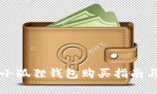 官方正版小狐狸钱包购买指南与使用技巧