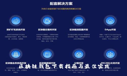 区块链钱包下载指南与最佳实践