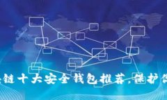 2023年区块链十大安全钱包