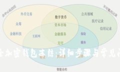如何解除加密钱包冻结：