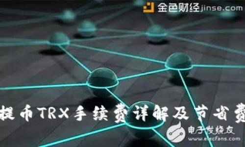 TP钱包提币TRX手续费详解及节省费用技巧
