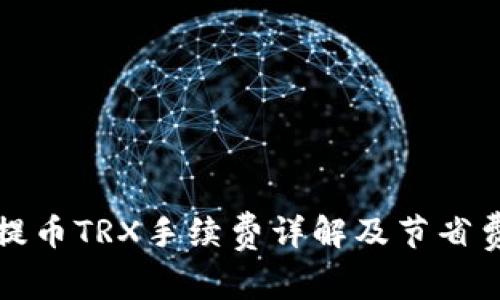 TP钱包提币TRX手续费详解及节省费用技巧