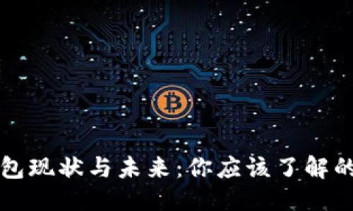 优质
区块链钱包现状与未来：你应该了解的使用指南