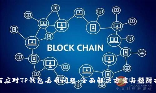 如何应对TP钱包丢币问题：全面解决方案与预防措施