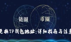 如何更换TP钱包地址：详细