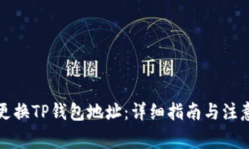 如何更换TP钱包地址：详细指南与注意事项