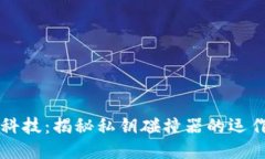 币圈黑科技：揭秘私钥碰