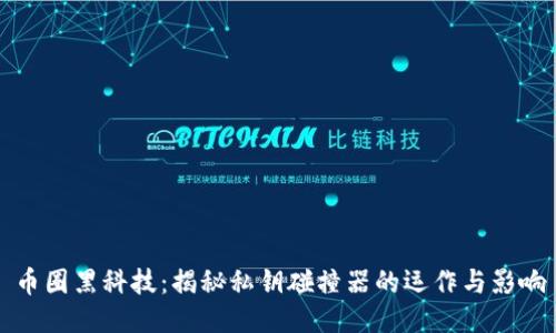 币圈黑科技：揭秘私钥碰撞器的运作与影响
