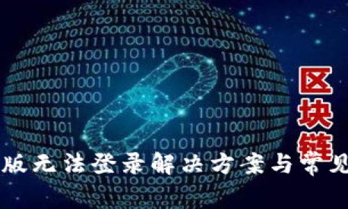 TP钱包PC版无法登录解决方案与常见问题解析