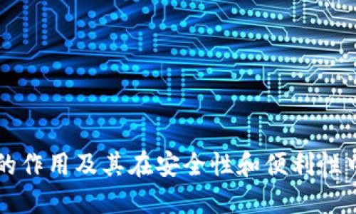 多重签名的作用及其在安全性和便利性中的重要性