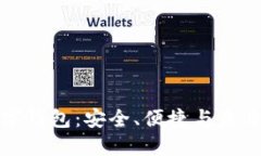 去中心化数字钱包：安全
