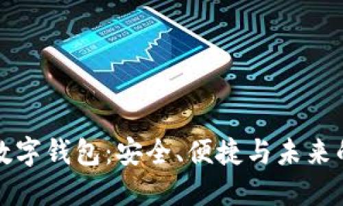 去中心化数字钱包：安全、便捷与未来的数字金融