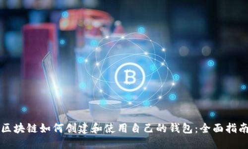 区块链如何创建和使用自己的钱包：全面指南