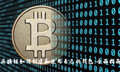区块链如何创建和使用自