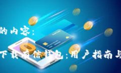 以下是您请求的内容：如