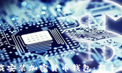 
如何下载安装加密货币钱包：新手必看指南