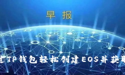 如何通过TP钱包轻松创建EOS并获取邀请码