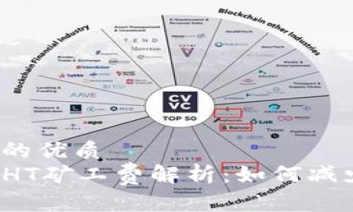 易于大众且的优质
TP钱包里的HT矿工费解析：如何减少交易成本？