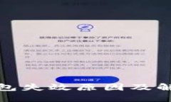 数字货币钱包失效原因及