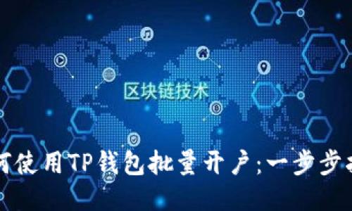 如何使用TP钱包批量开户：一步步指南