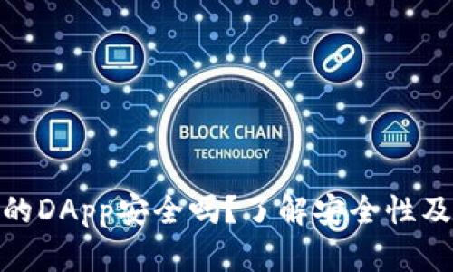 TP钱包上的DApp安全吗？了解安全性及防范措施