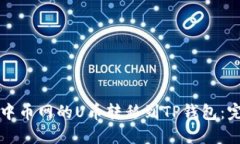 如何将中币网的U币转移到