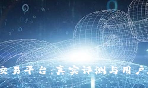 Gate.io交易平台：真实评测与用户反馈分析