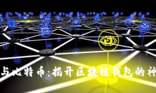  部分：

以太坊与比特币：揭开区块链钱包的神秘面纱