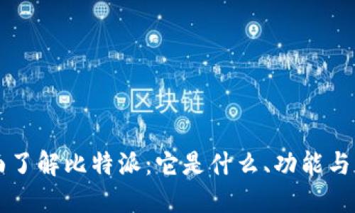全面了解比特派：它是什么、功能与应用