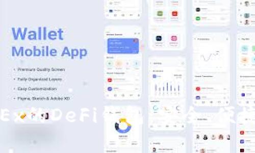 全面解析OKEx的DeFi钱包：安全、便捷与投资机会
