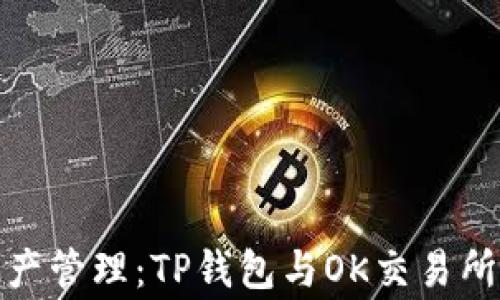 
完善数字资产管理：TP钱包与OK交易所的完美结合