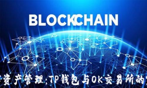 
完善数字资产管理：TP钱包与OK交易所的完美结合