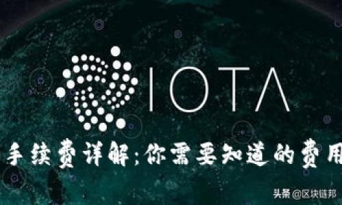 币安TP钱包手续费详解：你需要知道的费用与节省方法