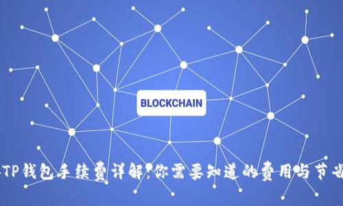 币安TP钱包手续费详解：你需要知道的费用与节省方法