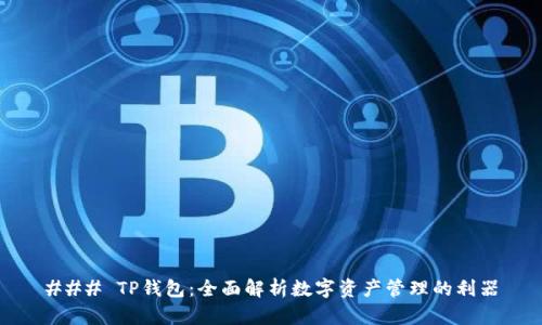 ### TP钱包：全面解析数字资产管理的利器