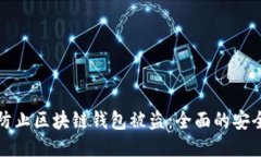 如何防止区块链钱包被盗