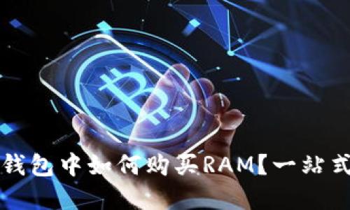 在TP钱包中如何购买RAM？一站式指南