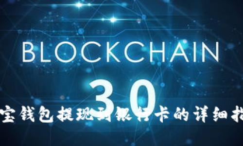 波宝钱包提现到银行卡的详细指南