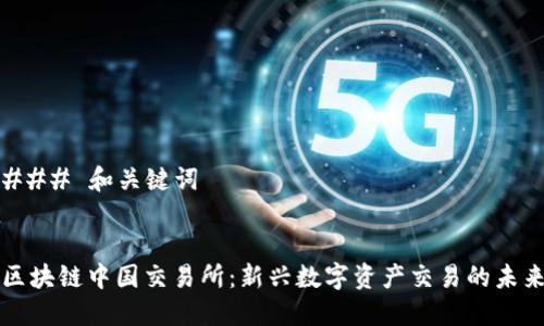 ### 和关键词


区块链中国交易所：新兴数字资产交易的未来