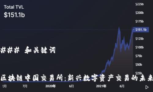 ### 和关键词


区块链中国交易所：新兴数字资产交易的未来