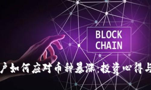 TP钱包用户如何应对币种暴涨：投资心得与风险管理