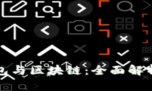 数字货币钱包与区块链：全面解析与未来展望