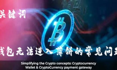 ## 及关键词


解决TP钱包无法进入薄饼的常见问题与技巧