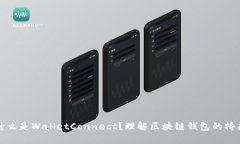 什么是WalletConnect？理解区
