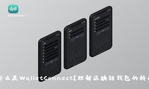 什么是WalletConnect?理解区块链钱包的桥梁