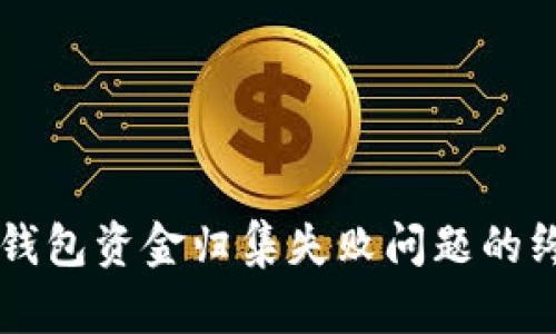 解决TP钱包资金归集失败问题的终极指南