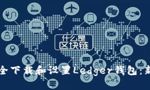 如何安全下载和设置Ledger钱包：新手指南